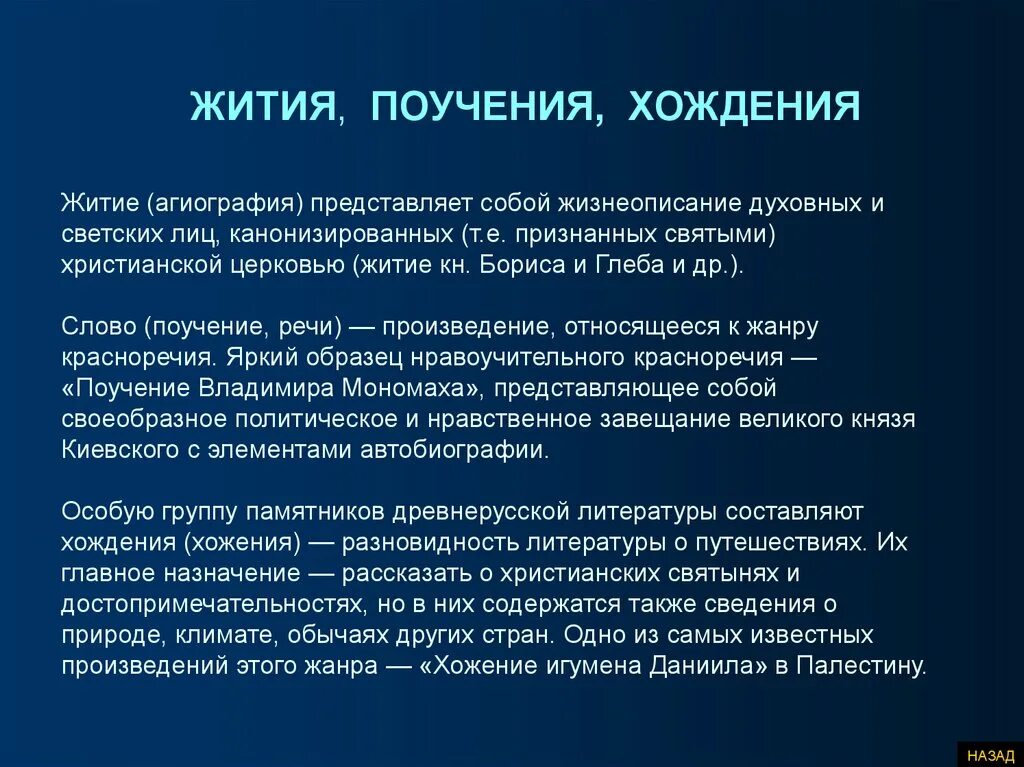 «Поучения» и «хождения». Жанры агиографии. Жанровые разновидности агиографии. Литературные Жанры (слова,житие ,поучение и хождение).