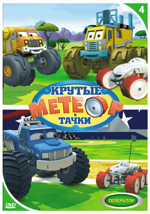 Метеор и крутые тачки мультсериал. Метеор и крутые тачки 2006. Метеор и крутые тачки 2006. Метеор и крутые тачки 2006. Метеор и крутые тачки dvd.