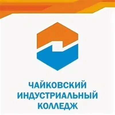 Автошкола чайковский. Чайковский индустриальный колледж. Чайковский индустриальный колледж сайт. Чайковский индустриальный. Чайковский индустриальный колледж профессии.