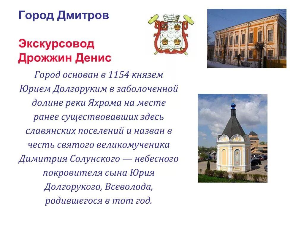 Какие города названы в честь святых. Проект про город дмитров. презентация города дмитров. проект города россии дмитров. сообщение о городе дмитров.