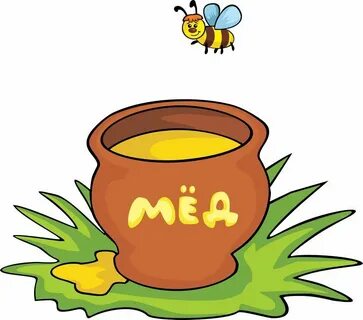Горшочек меда
