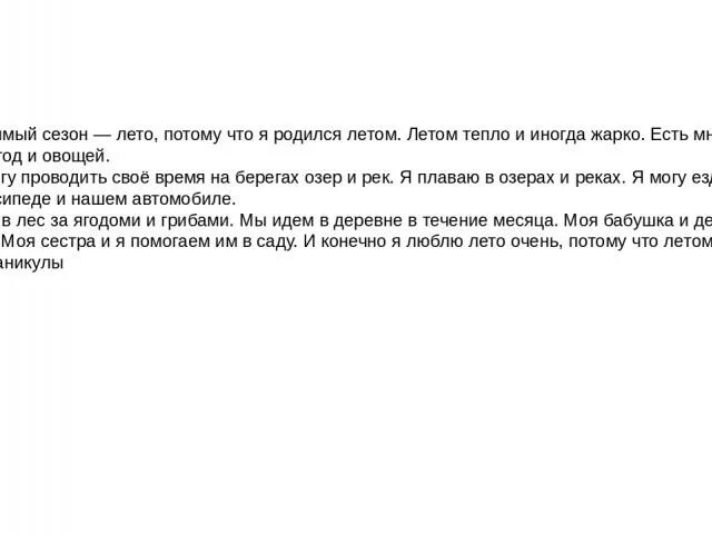 Текст почему я люблю лето. Я люблю лето потому что. Мне Нравится лето потому что. Я люблю лето потому что тепло. Почему мне Нравится лето.