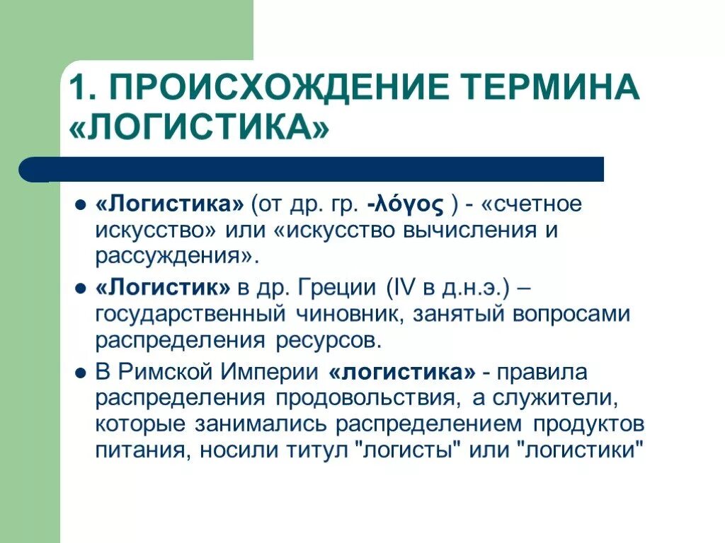 Происхождение термина логистика. Логистика это простыми словами. История возникновения логистики. Логистика это кратко.