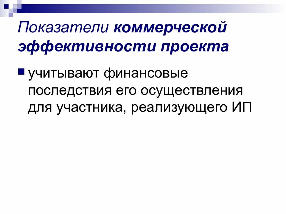 Эффективность коммерческой деятельности предприятия. Показатели коммерческой эффективности. Показатели коммерческой эффективности учитывают. Показатели коммерческой эффективности проекта. Критерии коммерческой эффективности проекта.