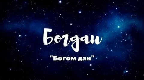 Богом данный имя