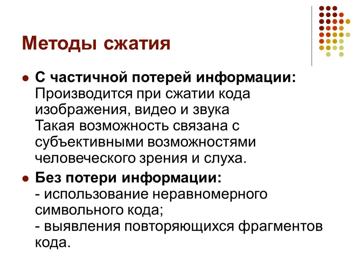 Алгоритмы сжатия информации. Методы сжатия с регулируемой потерей информации. Методы сжатия данных с потерями. Какие методы сжатия данных вы знаете. Метод алгоритм сжатия.