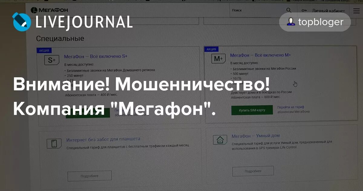 Мошенничество мегафон. МЕГАФОН мошенник. Аферы от МЕГАФОН. Форма МЕГАФОН мошенники. МЕГАФОН обманщик.