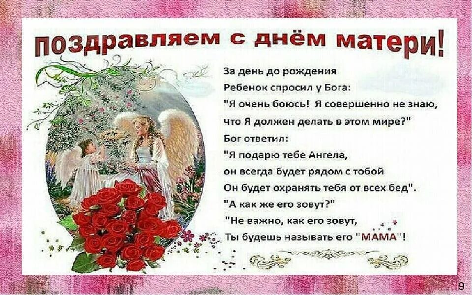 Коллеги мамы. Поздравления с днём матери в стихах. Поздравления с днём матери в стихах красивые. Поздравление с днем матери всем мамам. С днем матери душевные поздравления.