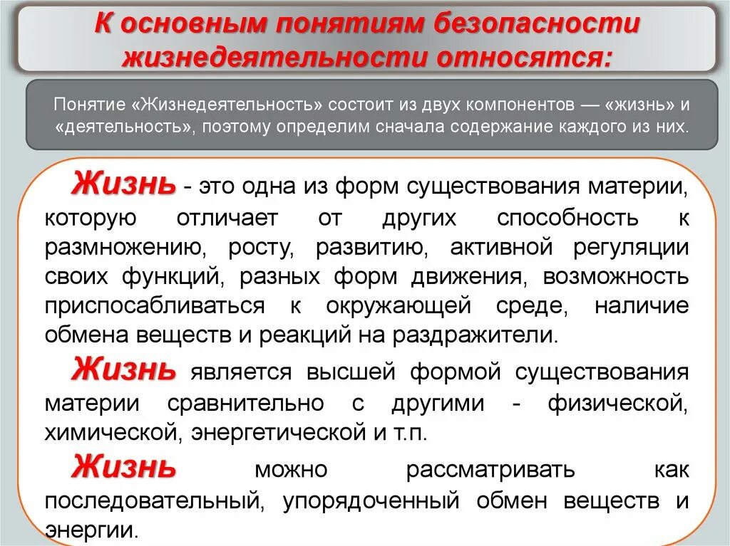 Понятие безопасность человека. Концепции БЖД. Понятие безопасность в БЖД. Правовые основы безопасности жизнедеятельности человека.. Понятие жизнедеятельности.