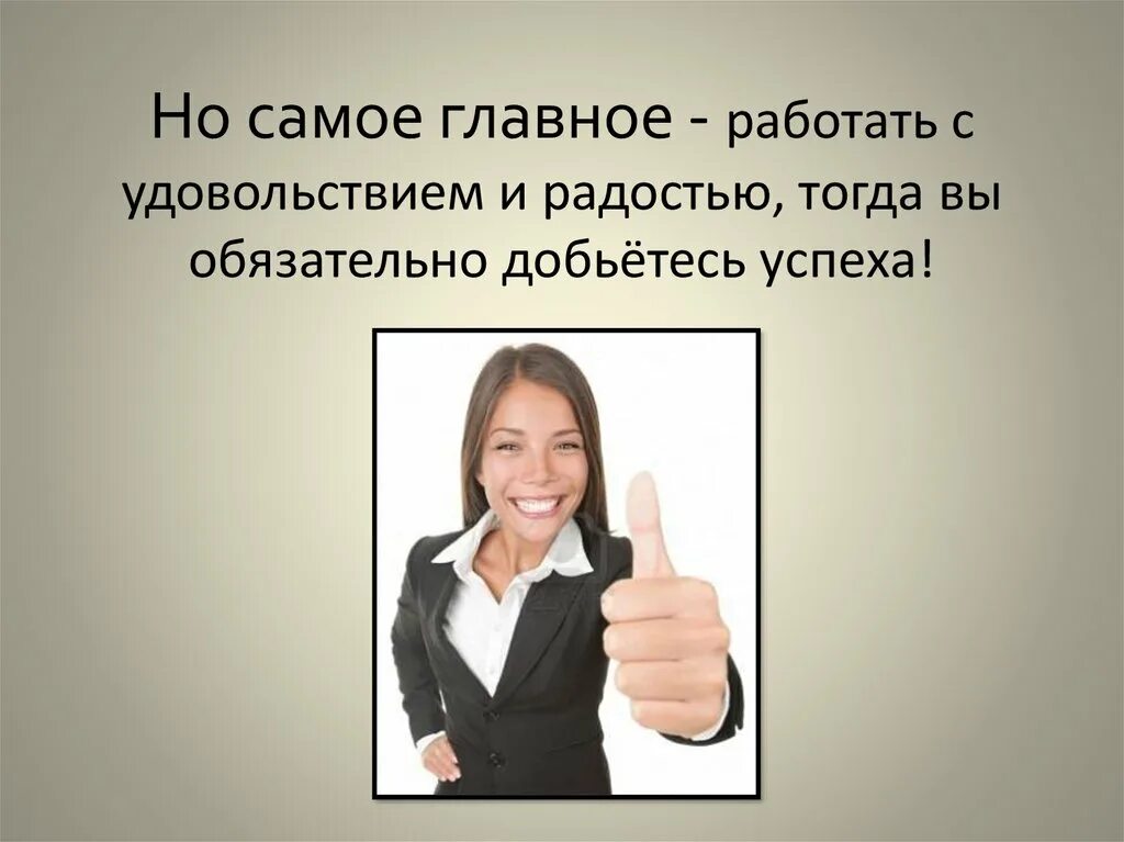 Предприниматель для презентации. Работайте с удовольствием. Работать главное работать. Как работать с удовольствием. Я обязана работать