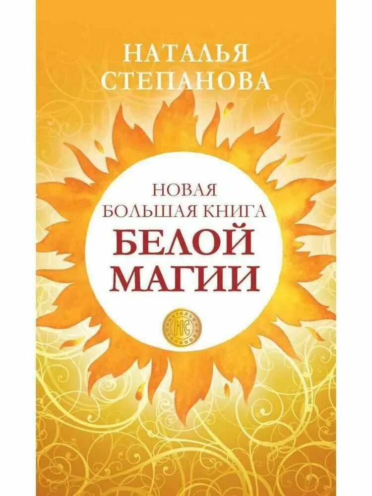 Заклинание на привлечение денег. Энциклопедия белой магии. Книга белья магья взенья на удачу. Книга по белой магии. Белая магия книга.