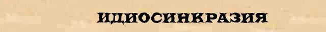 Idiosyncrasy. Идиосинкразия. Идиосинкразия это в фармакологии. Идиосинкразия в психологии. Идиосинкразия симптомы.