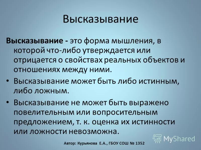 Высказывание может быть либо истинным либо ложным. Высказывание форма мышления. Высказывание в котором нечто утверждается или отрицается. Высказывание в котором нечто утверждается или отрицается. Субъект предикат квантор и связка примеры.