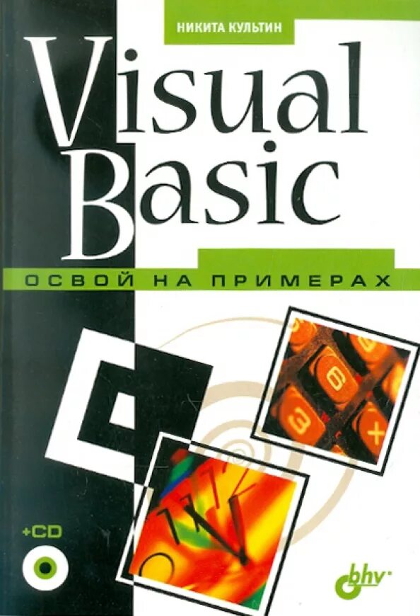 Сайт visual basic. Культин visual basic. книга basic. книга visual basic 3.0 bhv. книга qbasic.