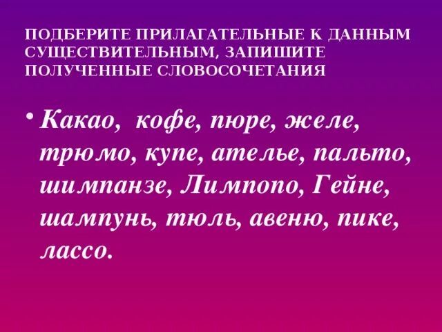 Словосочетание слова кофе. Прилагательное к слову ателье. Какао прилагательное. Подобрать прилагательные к существительным какао. Словосочетания со словом какао прилагательное.