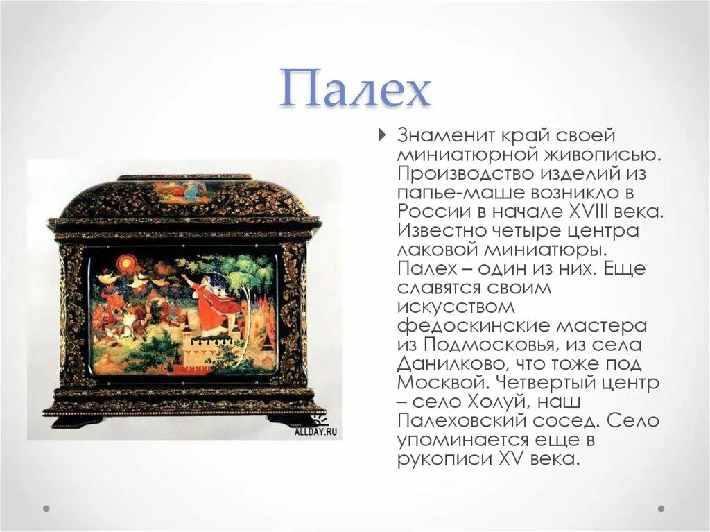Сообщение палех. Палехское ремесло. народные промыслы россии палех. палех доклад. палехская роспись рассказ.