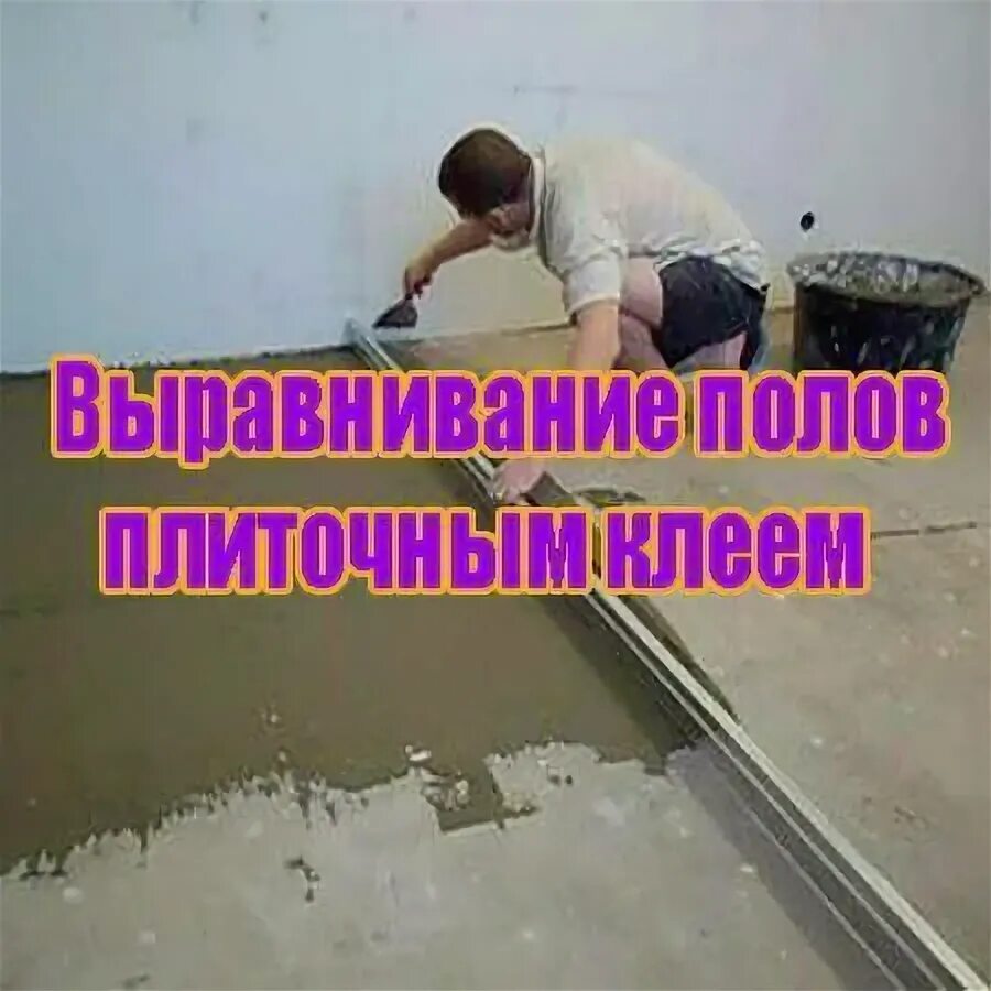 Можно ли выравнивать плиточным клеем. Выравнивание полов. Выравнивание полов клеем. Выравнивание пола плиточным клеем. Стяжка пола плиточным клеем.