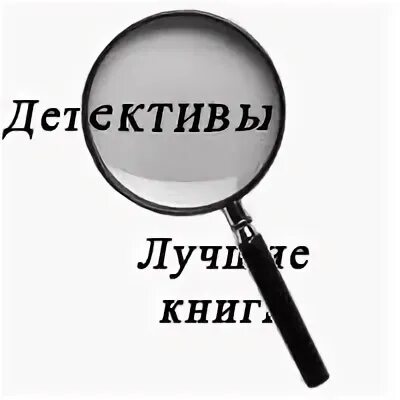 Слово сыщик