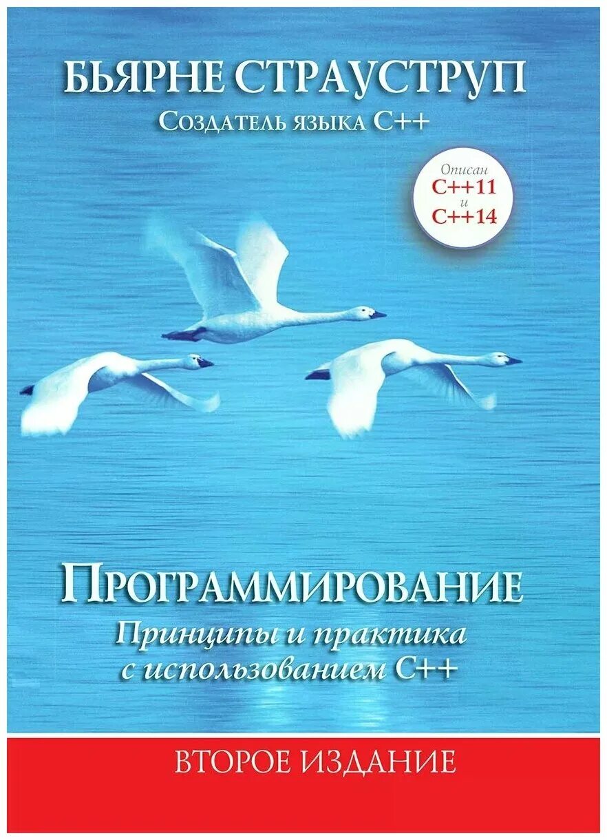 Бьярне страуструп с++ книга. C++ страуструп книга. Бьерн страуструп язык программирования с++. Книга страуструпа язык программирования c++. Страуструп c 4 издание.