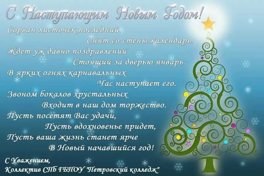 Поздравления с новым годом эфир. Поздравление с новым годом коллегам. Открытка с новым годом коллегам. Новогоднее поздравлениеколлекгам. Оздравление сновым годолм кллегам.