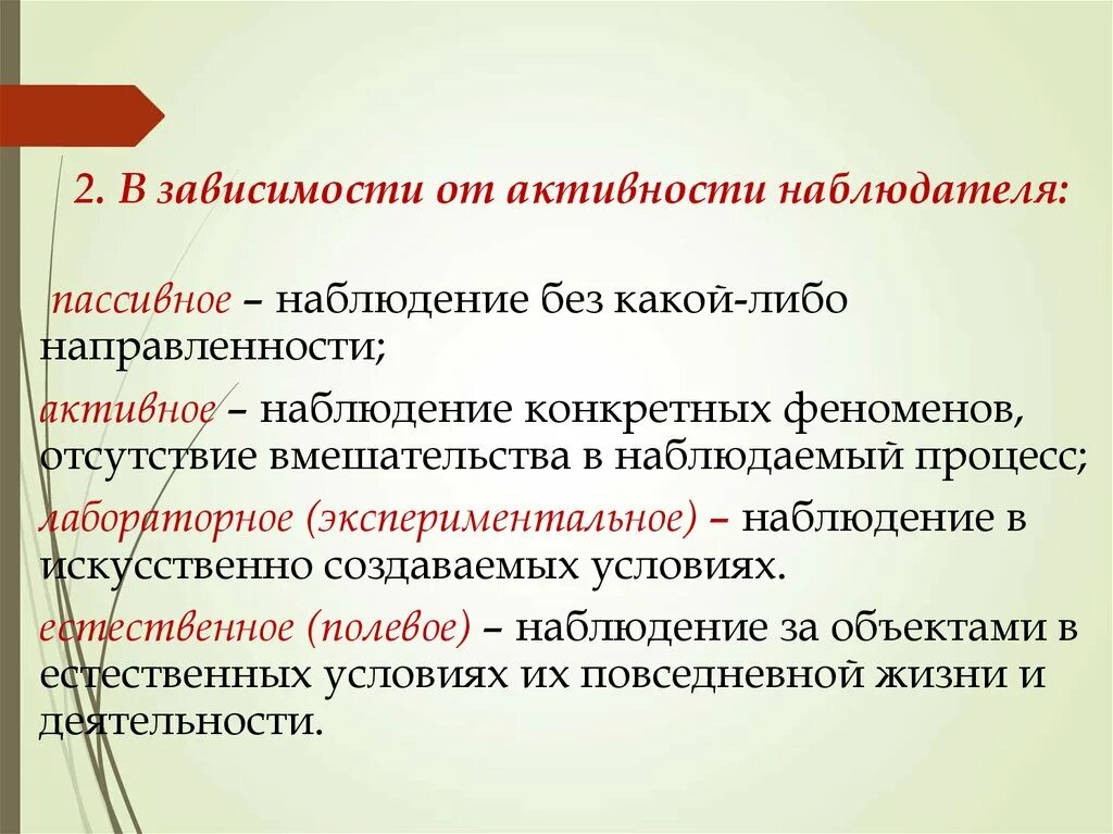 Активность наблюдения. Пассивное и активное наблюдение. Активное наблюдение в психологии. Наблюдение без какой либо направленности. Экспериментальное наблюдение.