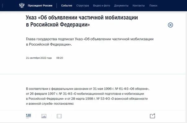 Наказание за отказ от мобилизации. Указ Путина о мобилизации. Указ Скриншоты. Полный текст указа о частичной мобилизации. Правда ли что подписали указ о мобилизации