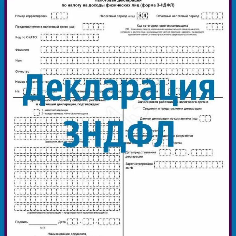 Что такое 3 ндфл