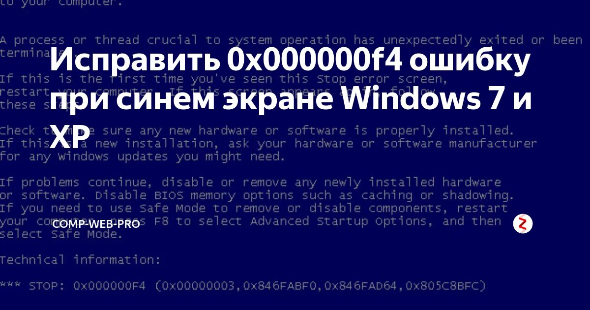 BSOD f4. BSOD 000000f4. Синий экран смерти 0x000000f4. Stop 0x000000f4 Windows 7 синий экран.