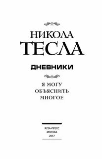 Дневник николы тесла