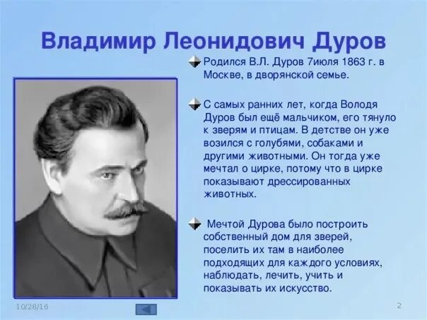 Когда родился писатель. Портрет в.л. Дурова. В Л Дуров биография 3 класс.