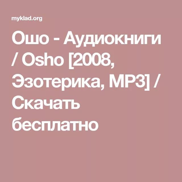 Аудиокниги ошо на русском языке. Ошо сборник книг. Радость изнутри книга. Аудиокниги ошо на русском языке. Ошо индийский философ.