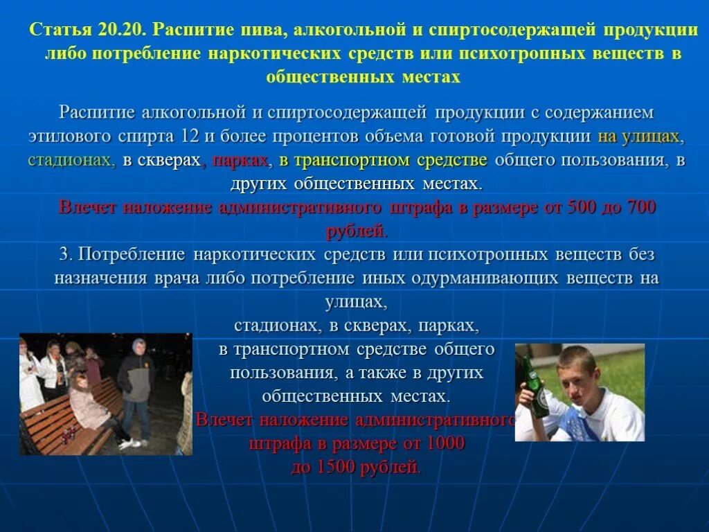 Статья за продажу карты. Ответственность за распитие спиртных напитков несовершеннолетними. Ответственность несовершеннолетних. Употребление спиртных напитков в общественных местах. Распитие алкогольной продукции.