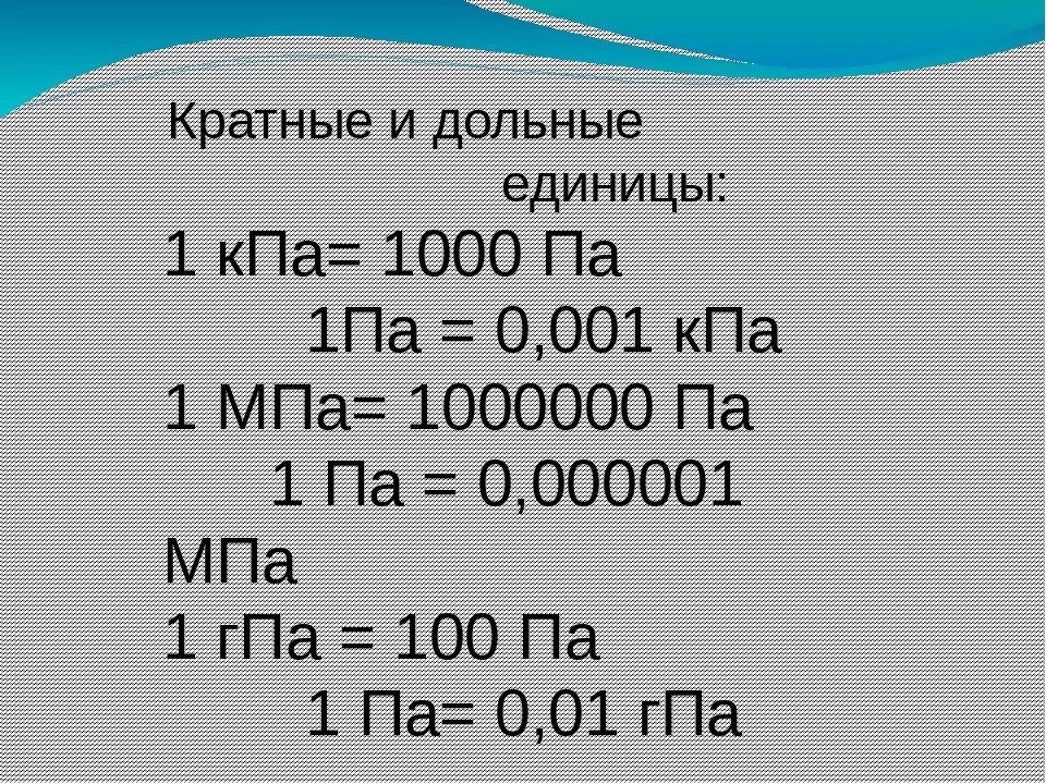 1 мегапаскаль это сколько