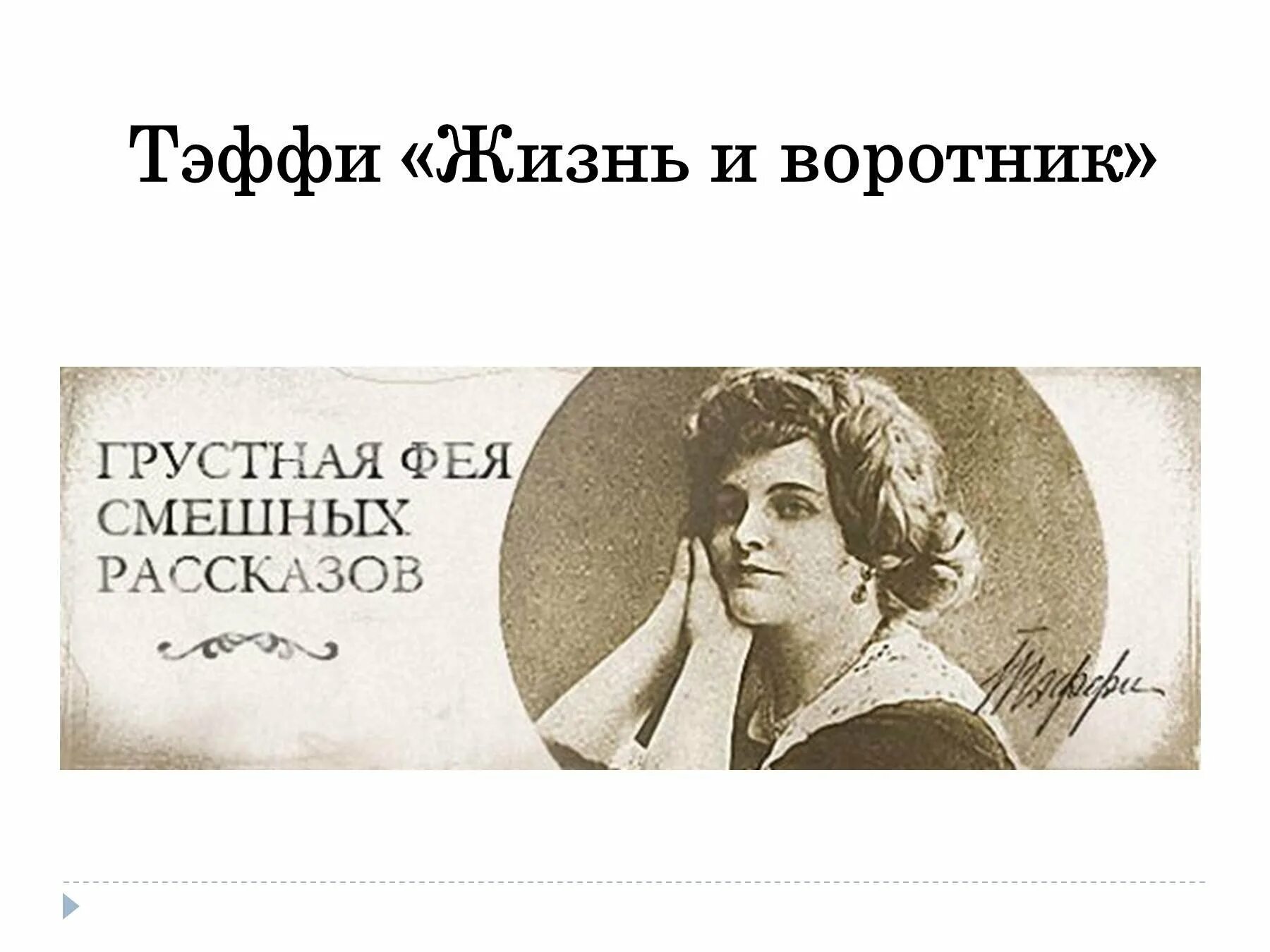 Тэффи жизнь и воротник читать полностью. Тэффи жизнь и воротник.