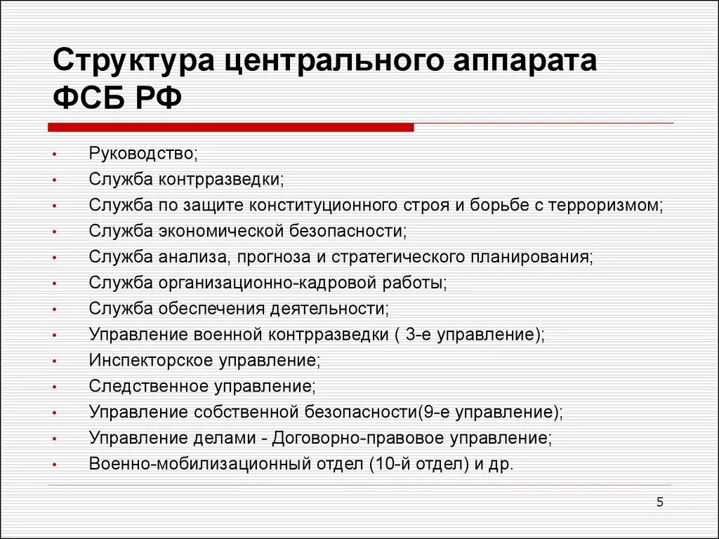 Руководителем государственных органов безопасности является