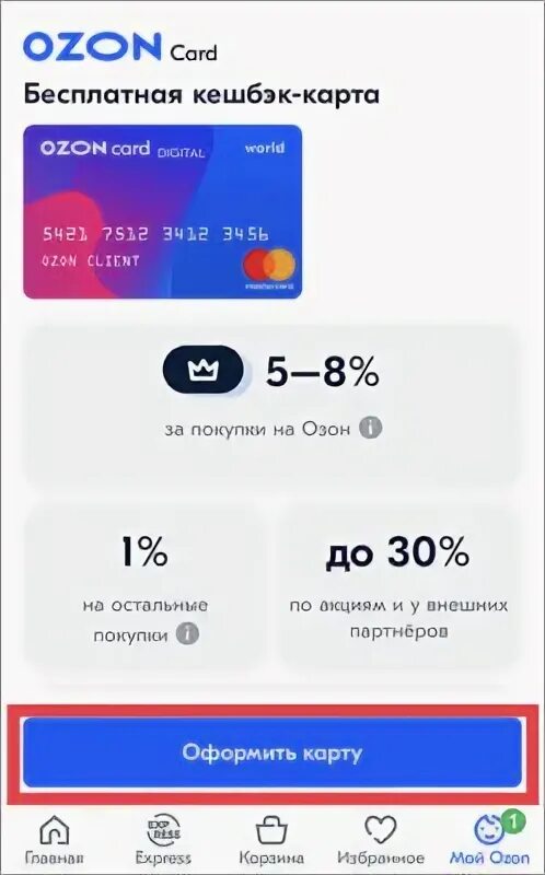 Карточки озон. Озон карта кэшбэк. Пластиковая карта озон. Открыть озон карту. Озон карта кэшбэк.