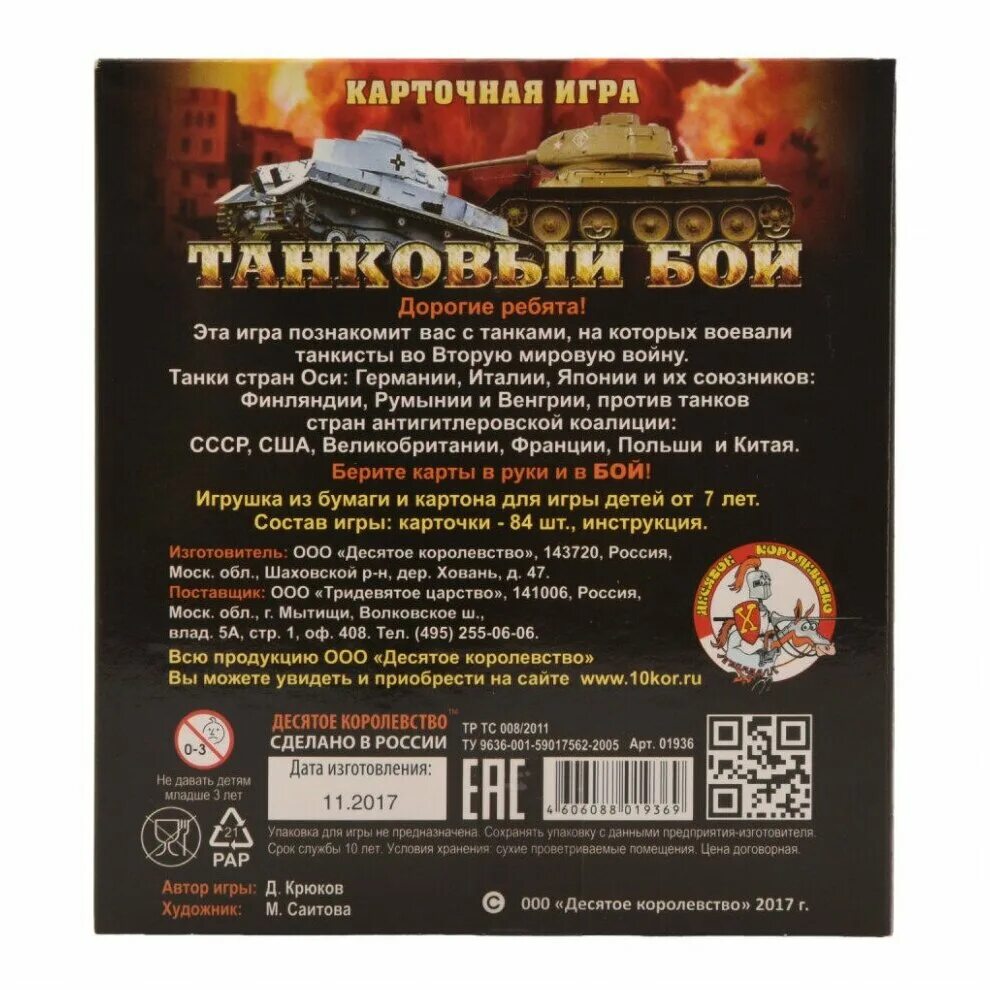 игра карточная десятое королевство танковый бой. правила танкового боя. карточная игра танковый бой как играть. правила танкового боя. технолог танковый бой техлисты.