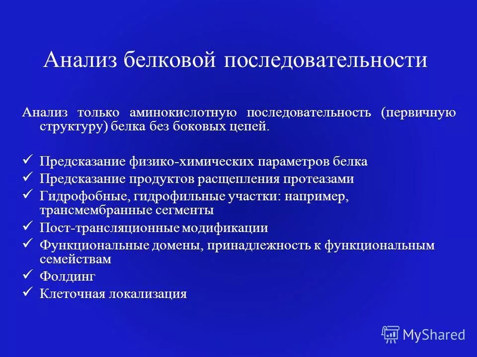 Первые белковые. Аминокислотный анализ. Аналитическая последовательность. Аминокислотный анализ обучение интерпретация.