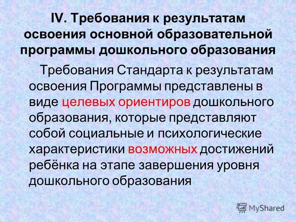 требования стандарта к результатам освоения программы. требования к ориентирам. требования стандарта к результатам освоения программы. требования стандарта к результатам освоения программы. требования стандарта к результатам освоения программы в виде.