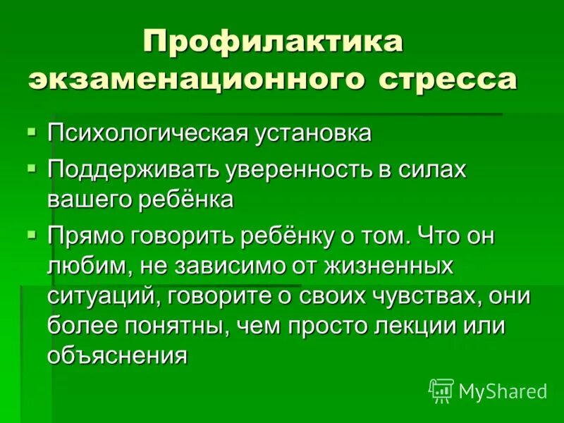 Профилактика экзаменационного стресса