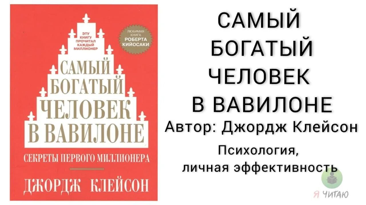 Книга богатый человек вавилона слушать. Самый богатый человек в Вавилоне Джордж Сэмюэль Клейсон книга. Самый богатый человек в Вавилоне Автор Джордж Клейсон. Самый богатый человек в Вавилоне Джордж Клейсон книга читать.