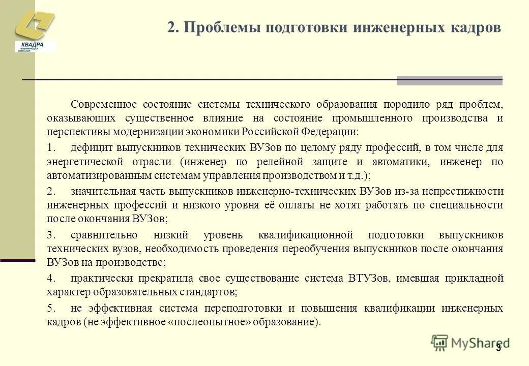 Проблема подготовки данных. Система целевой подготовки инженерных кадров. задачи инженерной подготовки. скорость обучения инженерных кадров. нехватка инженерных кадров в россии.
