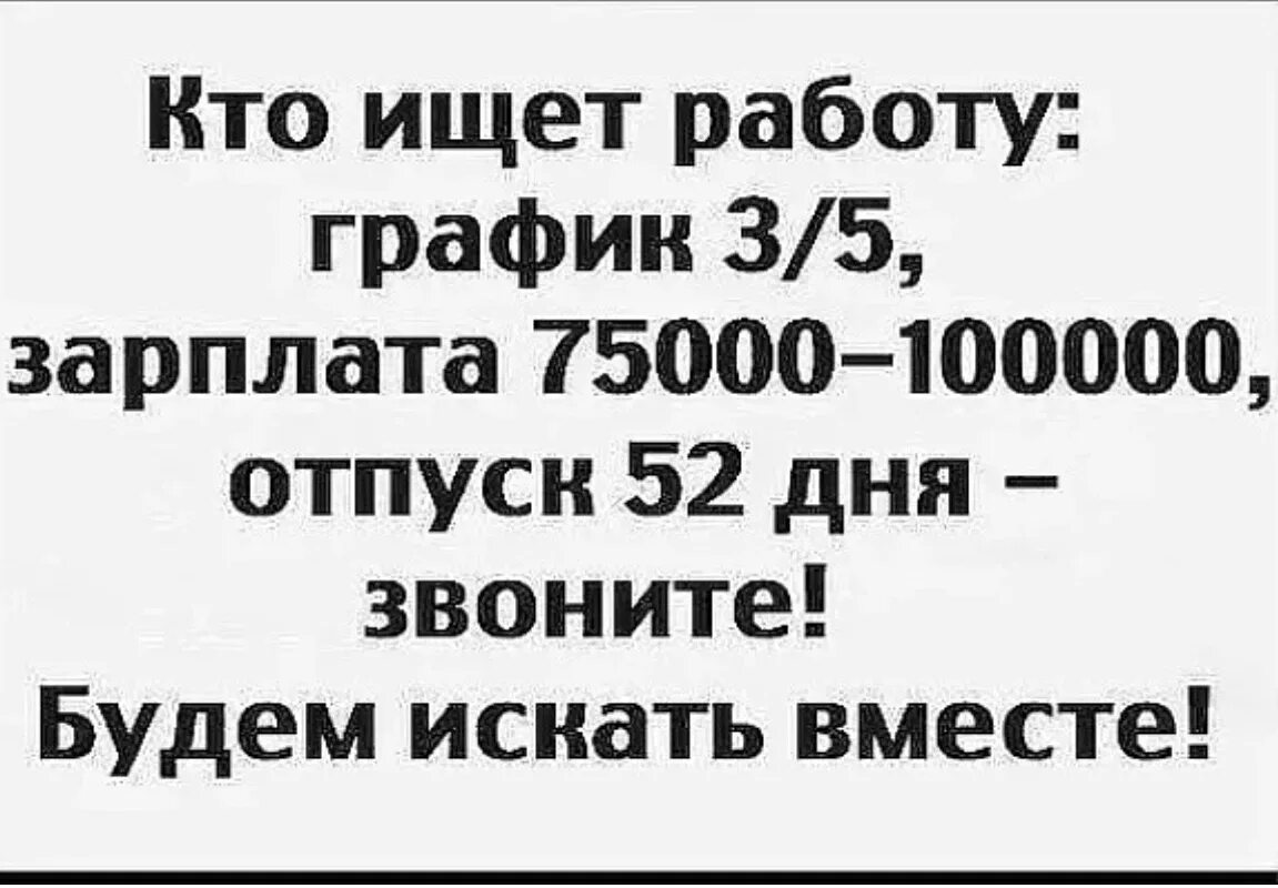 Кто ищет работу. Ищу работу прикол. Кто ищет работу будем искать вместе. Картинки кто ищет работу. Зарплата от 2 мужа