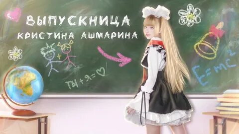 Слова: Никита Рунов Музыка: Кристина Ашмарина Скачать песню в MP3: https