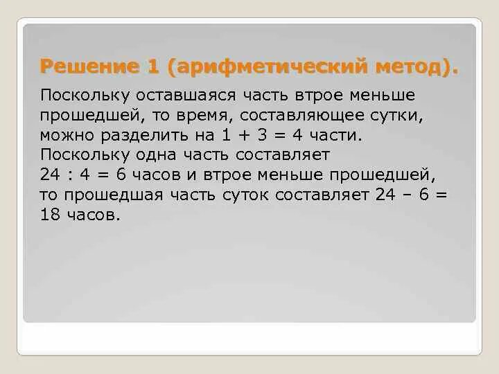 Арифметический способ решения задач. Решение текстовых задач арифметическим способом. Арифметический метод решения текстовых задач. Решить задачу арифметическим методом. Задача решаемая арифметическим способом