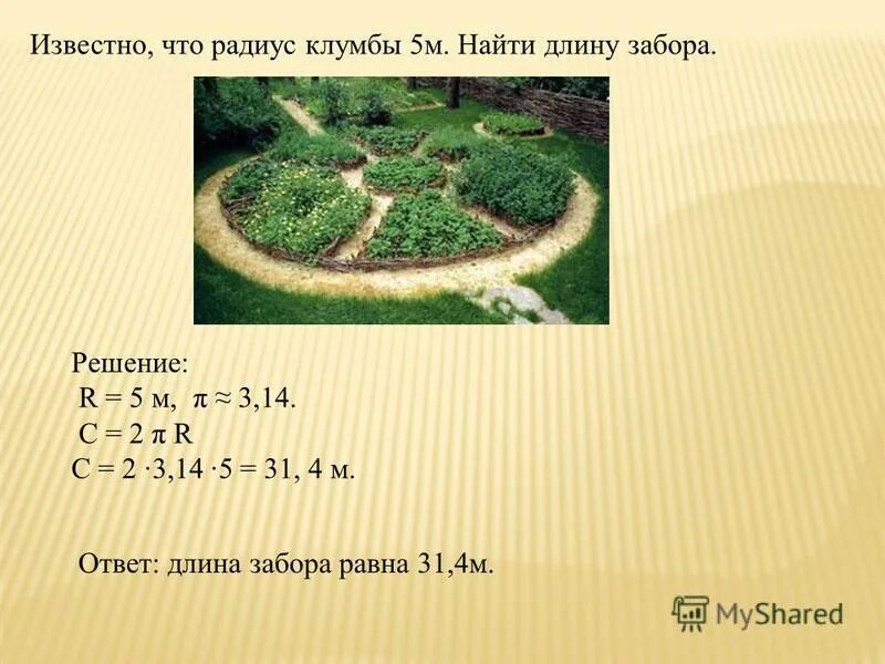 3 раза длину до. Радиус клумбы. найди длину забора. как найти длину забора. как найти радиус клумбы.