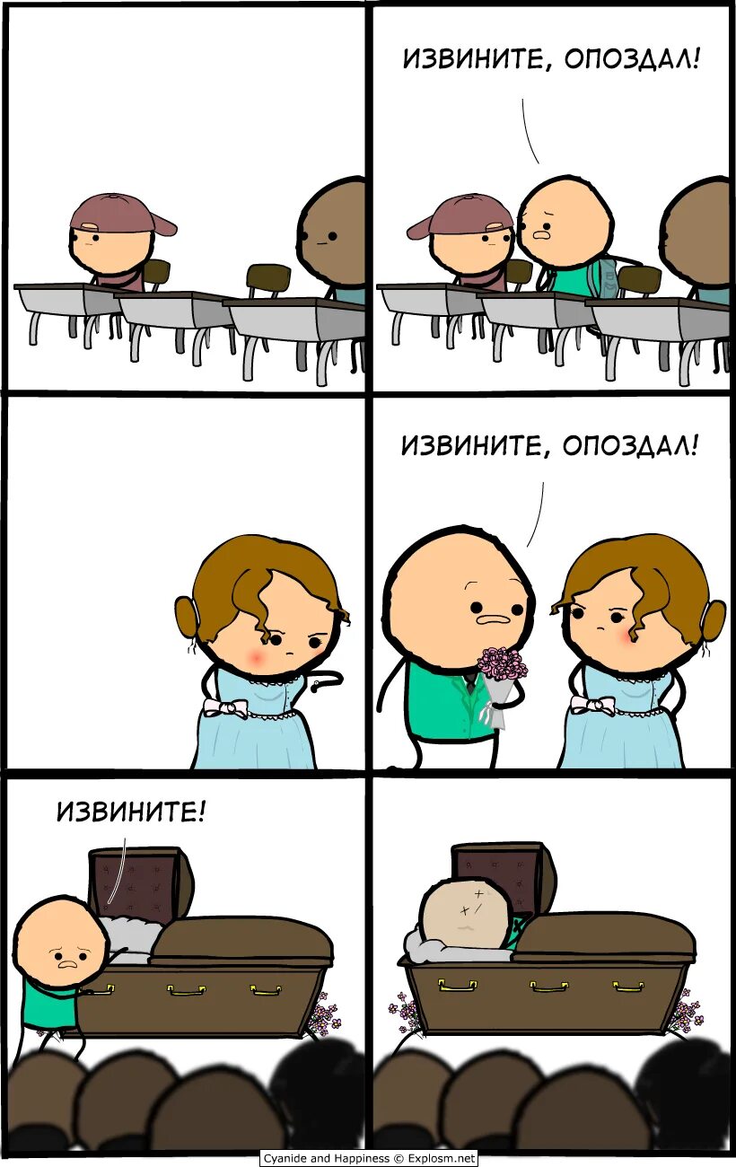 Насколько опоздаешь. Комиксы. Смешные комиксы Cyanide and Happiness. Цианид и счастье. Мемы комиксы.