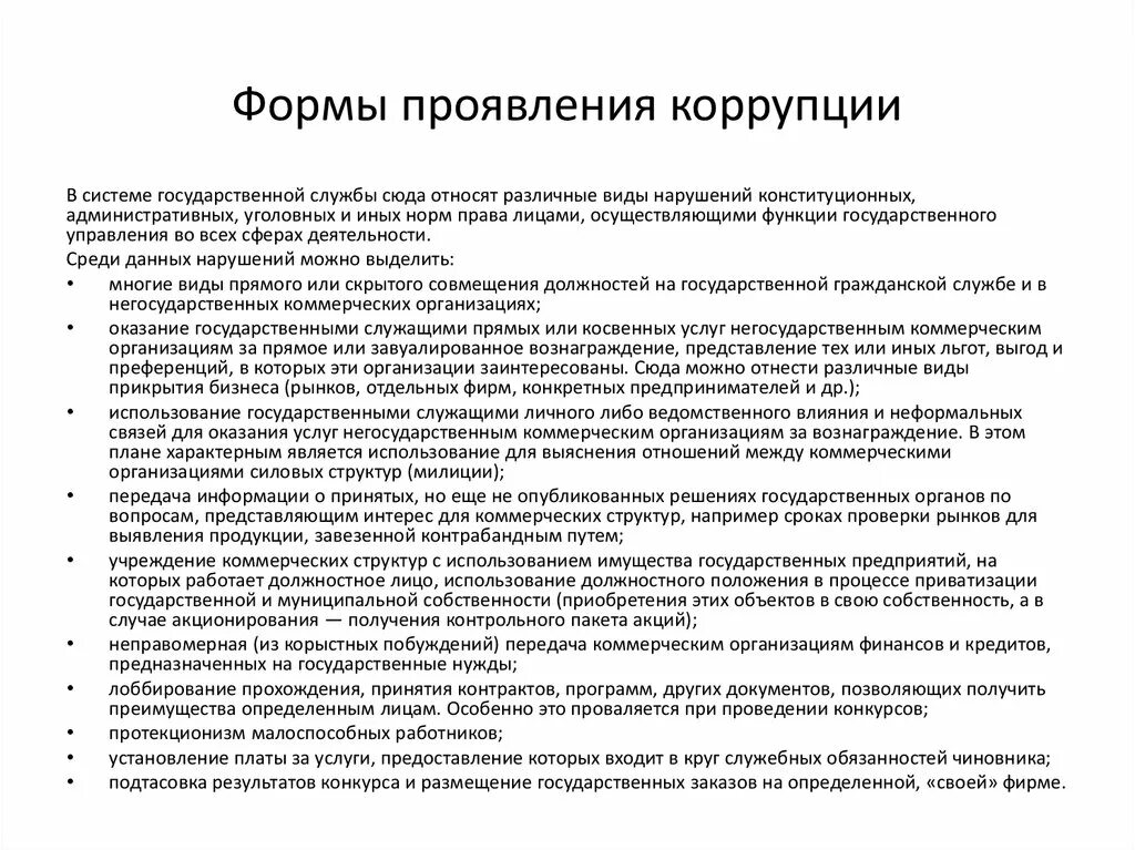 Коррупция в государственных учреждениях. Формы коррупции в системе государственной службы. Формы проявления коррупции в РФ. Формы проявления коррупционных правонарушений. Характерные формы коррупции в системе государственной службы:.