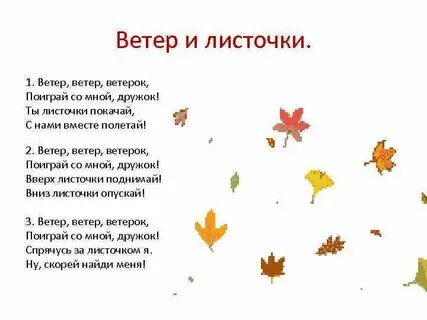 Ветер по лесу летал ветер листики