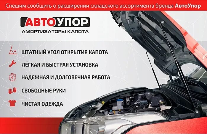 Автоупор амортизатор капота. АВТОУПОР. АВТОУПОР люкового окна. АВТОУПОРЫ под машинами.